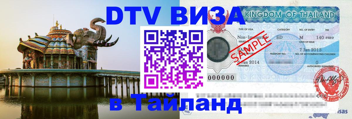 Как сделать DTV визу в Тайланд 