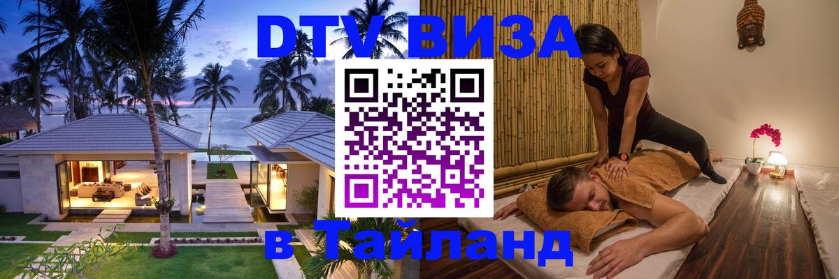 DTV (ДТВ) visa Таиланд Артём 